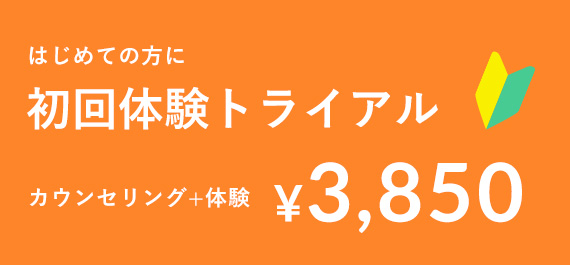 初回体験トライアル