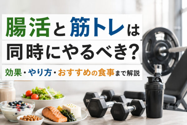 腸活と筋トレは同時にやるべき？効果・やり方・おすすめの食事まで解説
