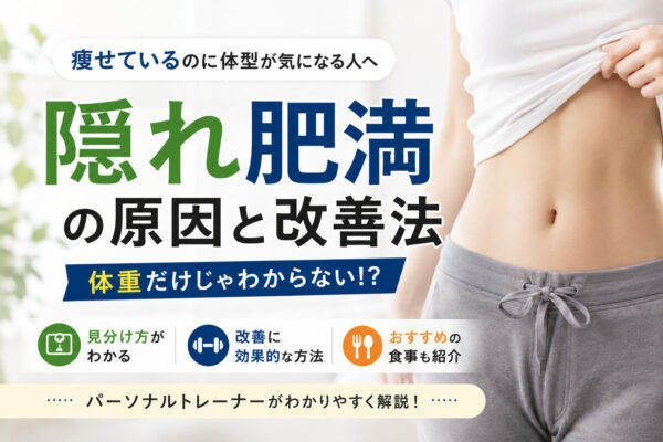 隠れ肥満とは？痩せているのに体脂肪率が高い原因を解説