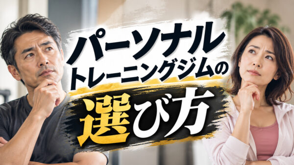 超重要！パーソナルトレーニングジムの選び方