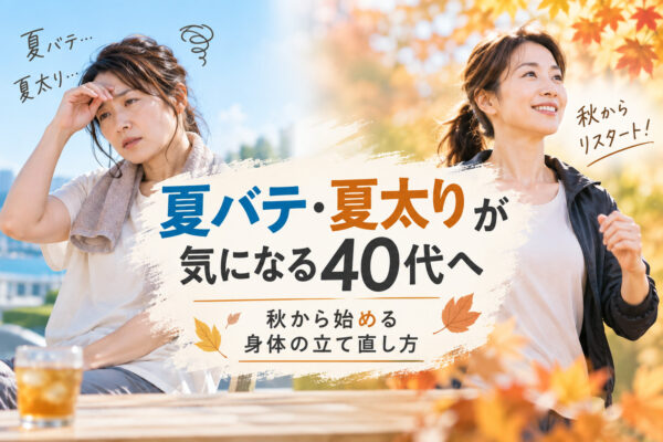 夏バテ・夏太りが気になる40代へ｜秋から始める身体の立て直し方