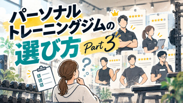 パーソナルトレーニングジムの選び方 part3