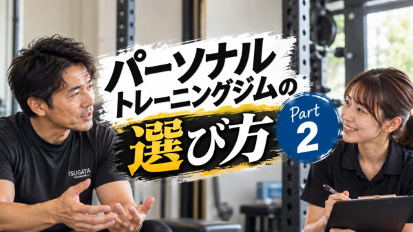 パーソナルトレーニングジムの選び方 part2